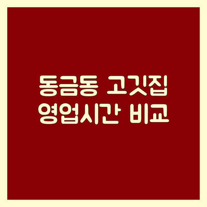 사천시 동금동 고기집영업시간 한눈에 비교 | 2025년 최신 정보 총정리