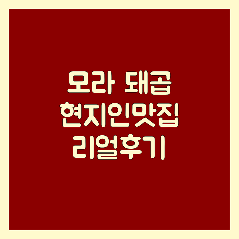 부산 사상구 모라역 근처 현지인이 선택한 돼지곱창 맛집 안내 | 실제 이용 후기 포함