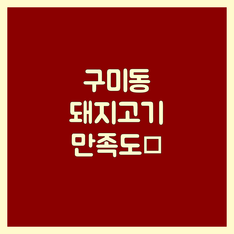 성남시 분당구 구미동 돼지고기 맛집 리얼 후기 기반 정보 | 만족도 순위 공개