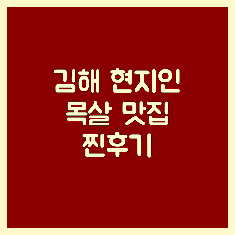 김해시 봉황동, 내동 현지인이 선택한 목살 맛집 안내 | 실제 이용 후기 포함