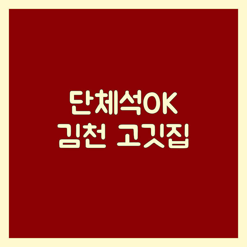 고기집단체석 걱정 없는 김천시 고기집 가이드 | 상황별 최적의 선택법