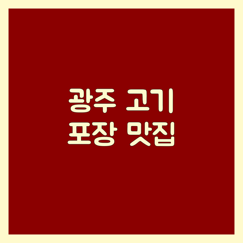 광주 고기집 고기포장 정보 모음 | 현지인이 추천하는 BEST 선택