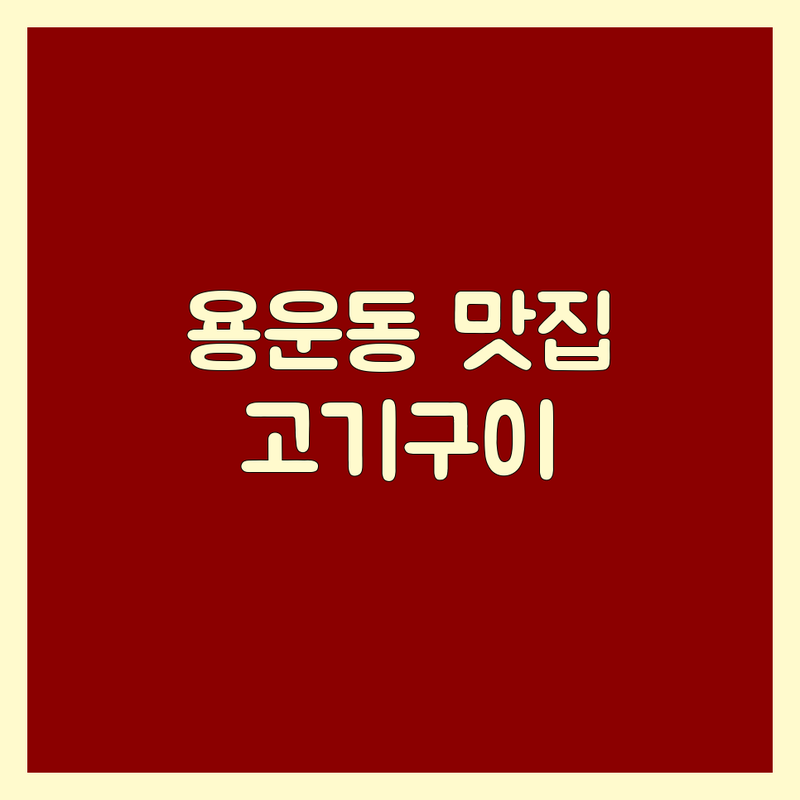 대전 동구 용운동 고기구이 베스트 선택 | 2024-2025 최신 순위 정리