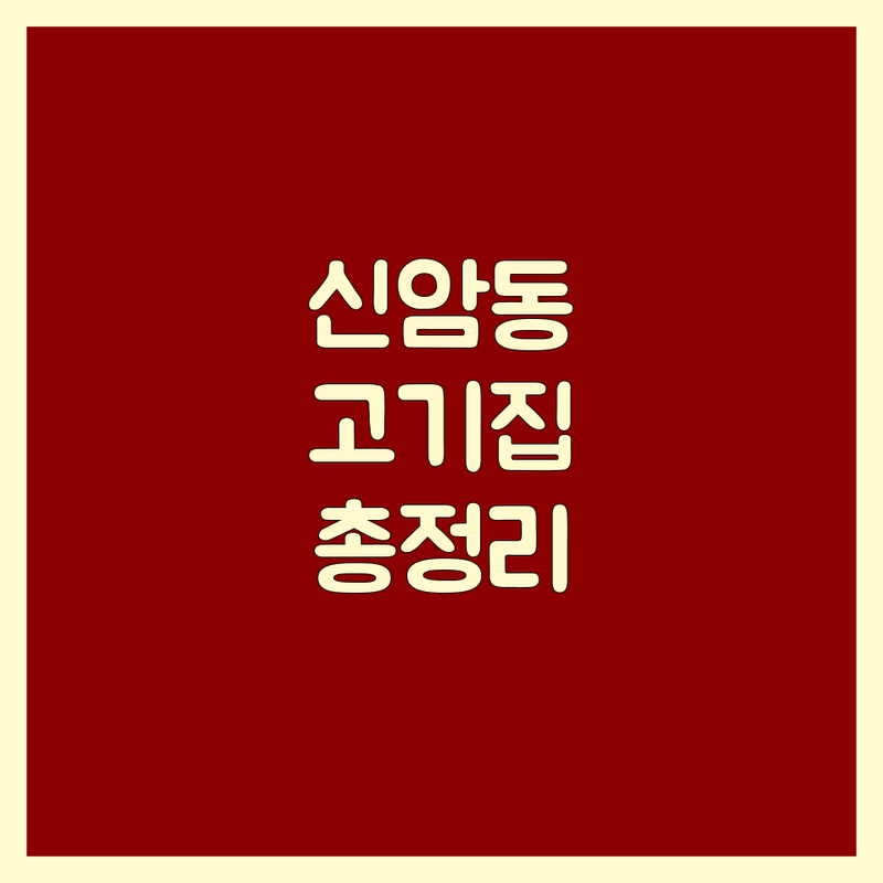 대구 동구 신암동 고기집위치 한눈에 비교 | 2025년 최신 정보 총정리