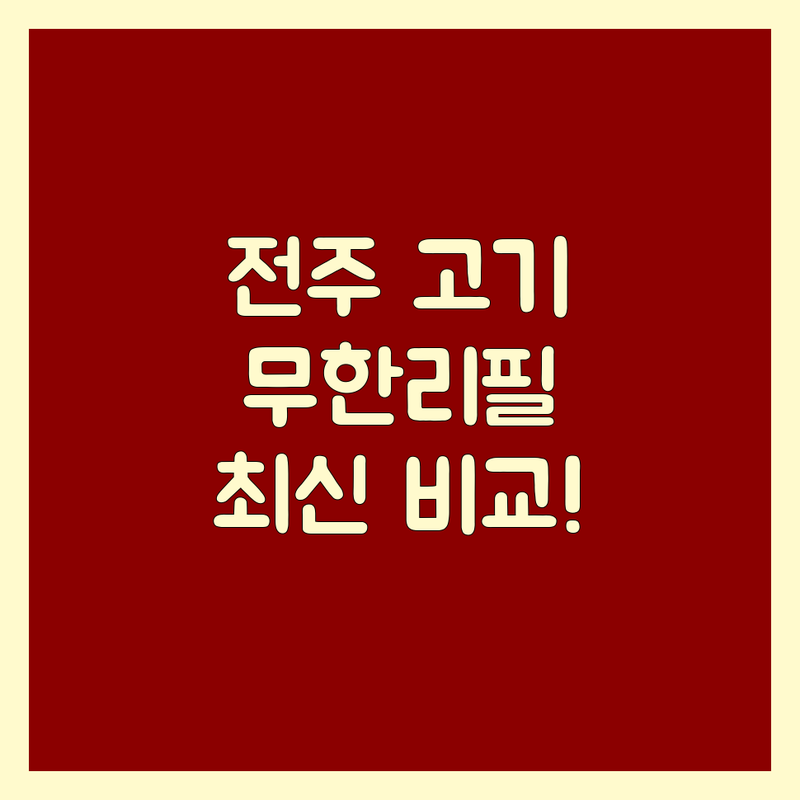 전북 전주시 고기무한리필 한눈에 비교 | 2025년 최신 정보 총정리