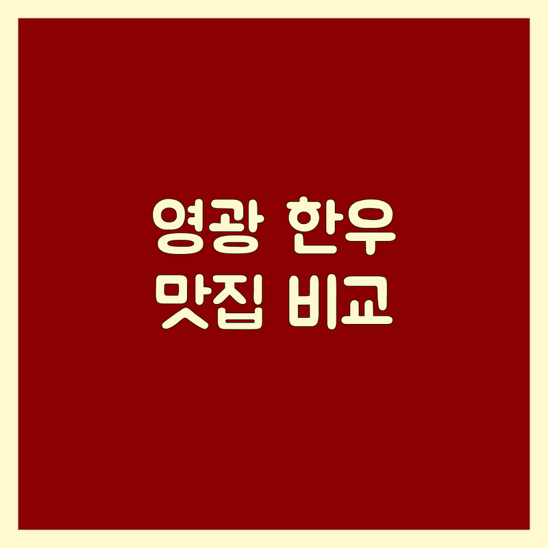 전남 영광군 영광읍 한우맛집 한눈에 비교 | 2025년 최신 정보 총정리