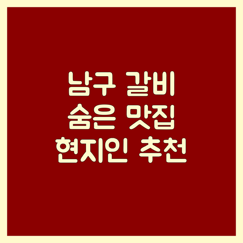 부산 남구 갈비맛집, 숨겨진 보석을 찾아서! | 현지인이 추천하는 BEST 선택