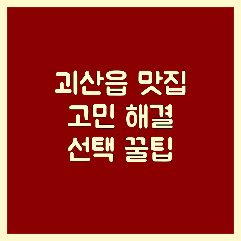 안심 고민 해결! 괴산군 괴산읍 맛집 솔루션 | 전문가가 알려주는 선택 팁