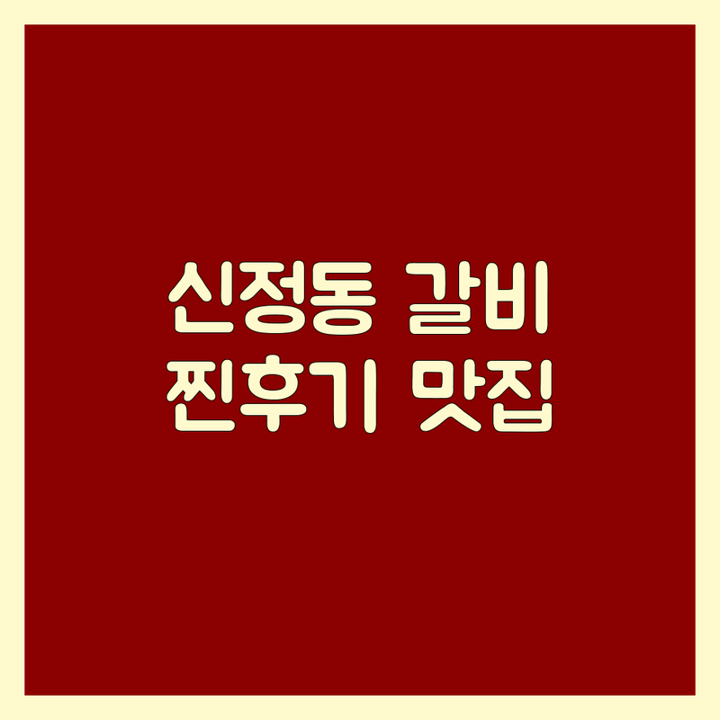실제 이용자가 검증한 서울 양천구 신정동 갈비맛집 | 별점 높은 곳만 엄선