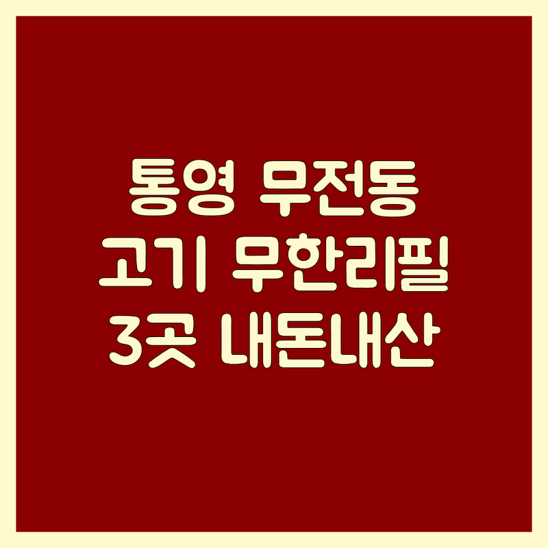 통영시 무전동/광도면에서 찾은 환상적인 고기무한리필 3곳 | 직접 방문 후기 포함
