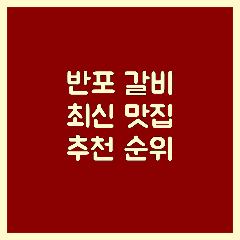 서울 서초구 반포동 갈비맛집 베스트 선택 | 2024-2025 최신 순위 정리