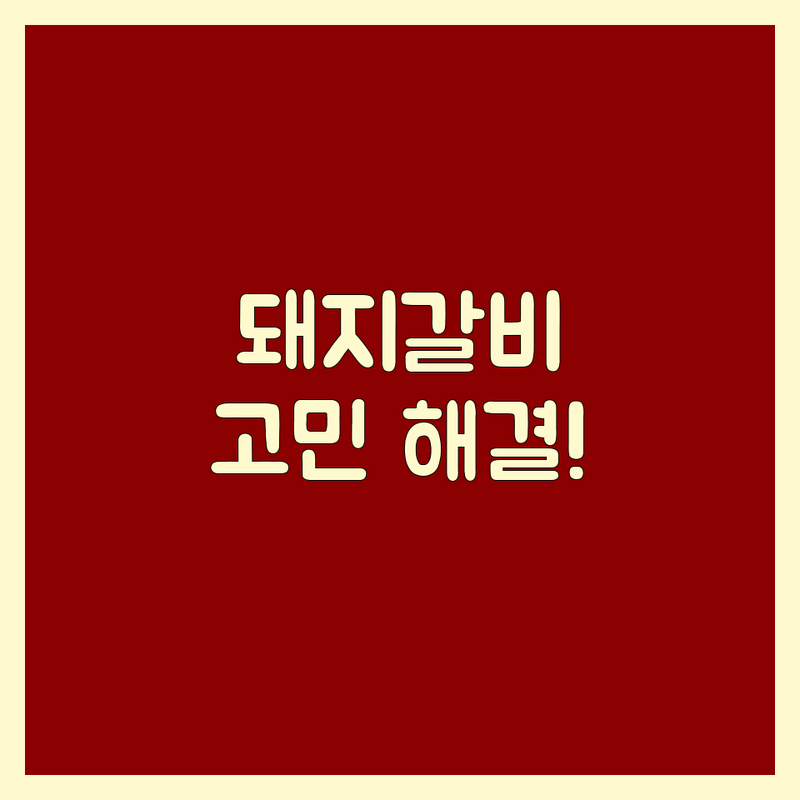 거제시 돼지갈비 고민 해결! 믿을 수 있는 돼지갈비 맛집 | 전문가가 알려주는 선택 팁