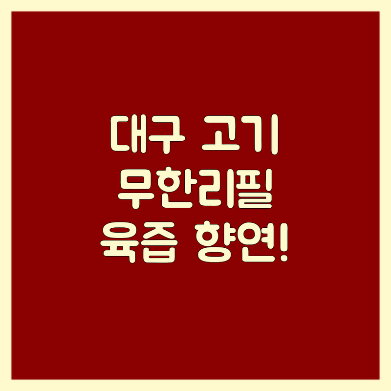 대구 고기무한리필, 육즙의 향연! 고기 전문가가 엄선한 BEST 플레이스