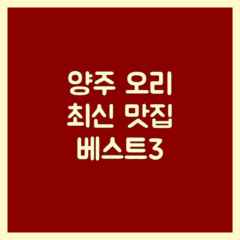 양주시 오리고기 맛집 베스트 선택 | 2024-2025 최신 순위 정리