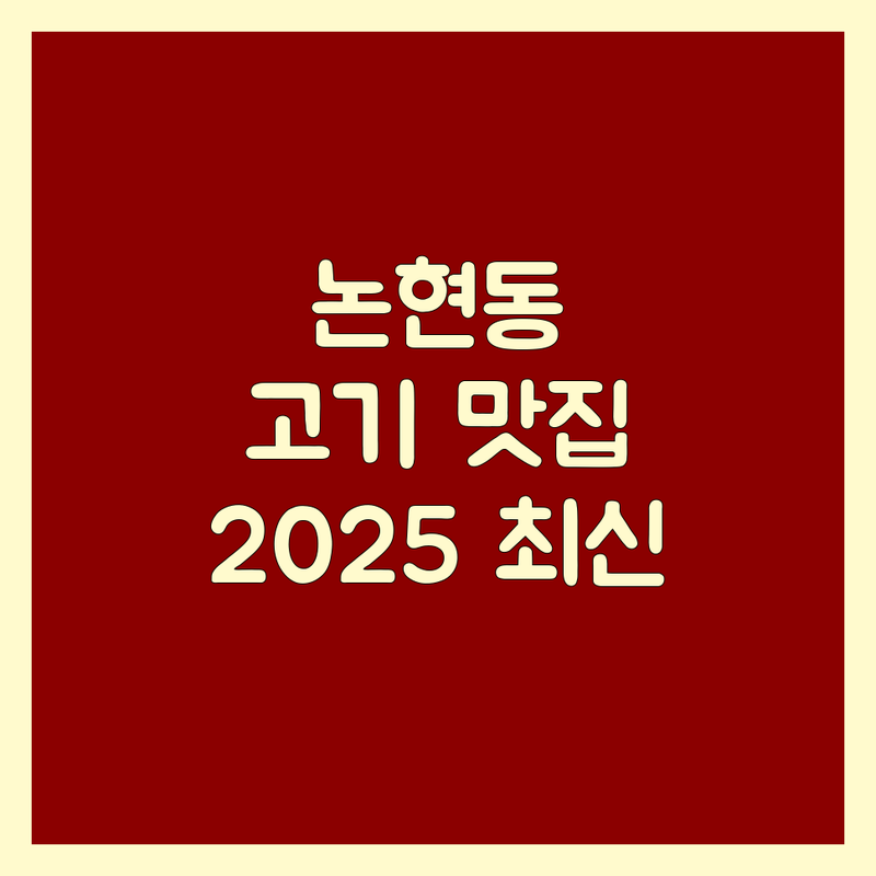 강남 논현동 고기집 추천 | 2025년 최신 정보 총정리