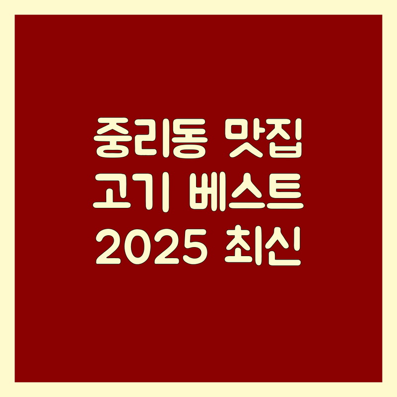 대전 대덕구 중리동 고기식당 베스트 선택 | 2025년 최신 순위 정리