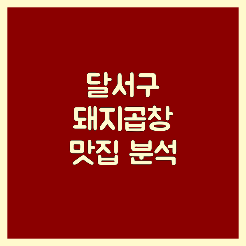 대구 달서구 돼지곱창 맛집 완벽 분석 | 가격부터 서비스까지 완벽 가이드