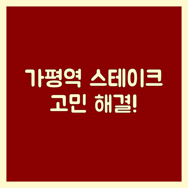 가평역 근처에서 스테이크 어디로 갈까? 스테이크 고민 해결! | 현지인 추천 TOP4