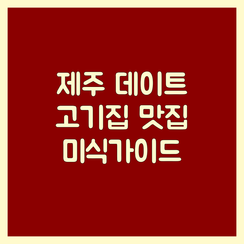 제주 데이트고기집, 어디까지 가봤니? 미식가의 완벽 가이드!