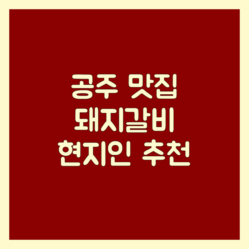 공주 금강교 인근 현지인이 선택한 돼지갈비 맛집 안내 | 실제 미식 후기 포함