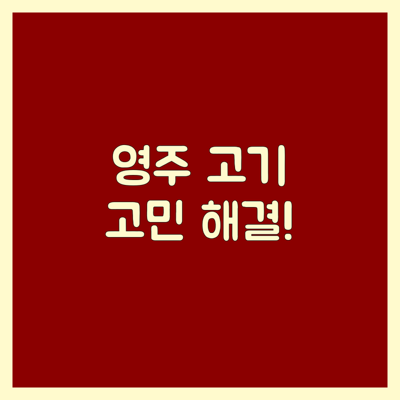 고기구이 고민 해결! 경북 영주시 고기구이 솔루션 | 전문가가 알려주는 선택 팁