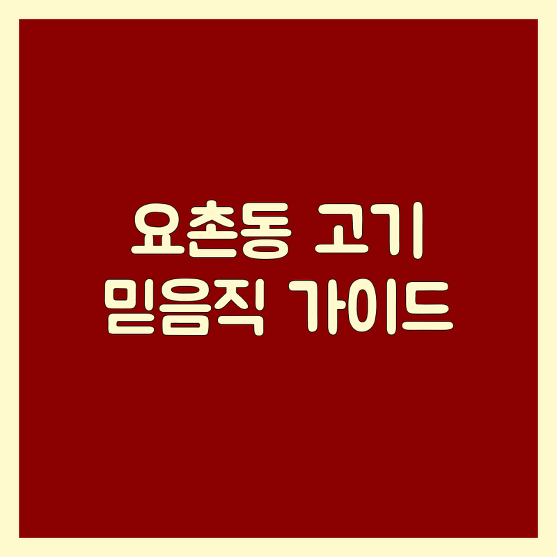김제 요촌동 고기집메뉴 고민 끝! 믿을 수 있는 고기 전문가 가이드 | 맞춤형 서비스 가이드