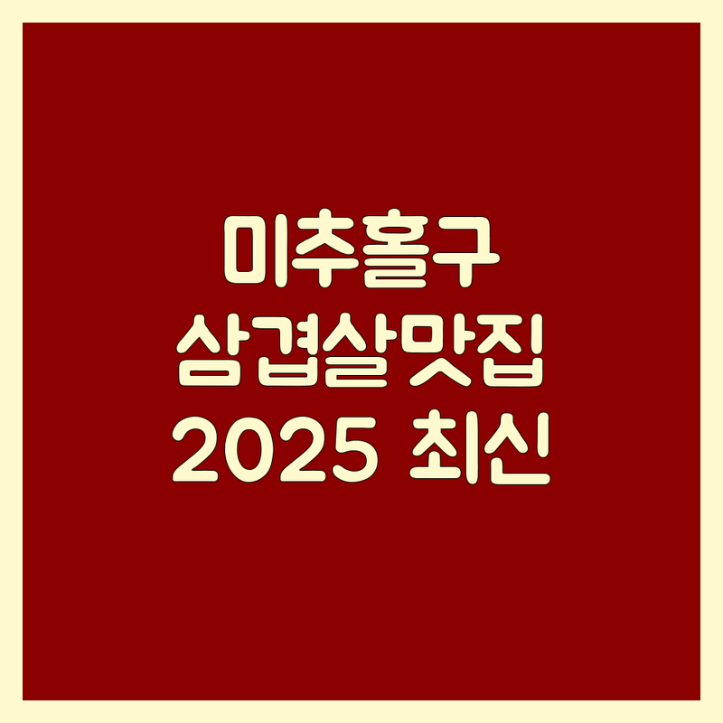 인천 미추홀구 삼겹살 맛집 한눈에 비교 | 2025년 최신 정보 총정리
