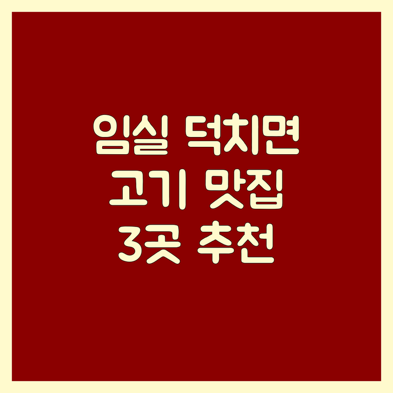 전북 임실군 덕치면에서 찾은 환상의 고기구이 맛집 3곳 | 직접 방문 후기 포함