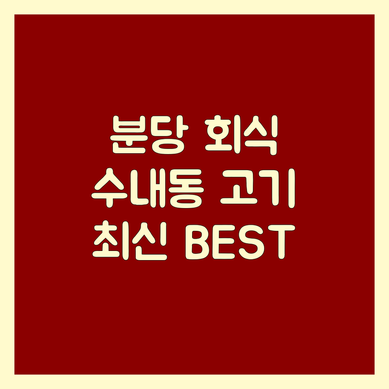 성남시 분당구 수내동 회식고기집 베스트 선택 | 2024-2025 최신 순위 정리