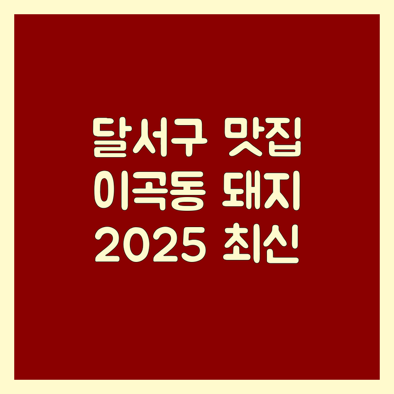 대구 달서구 이곡동 돼지고기 베스트 선택 | 2025년 최신 정보 총정리