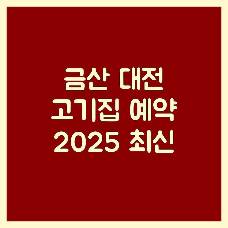 🍖 금산/대전 고기집예약 베스트 선택 | 2025년 최신 순위 정리 🥩