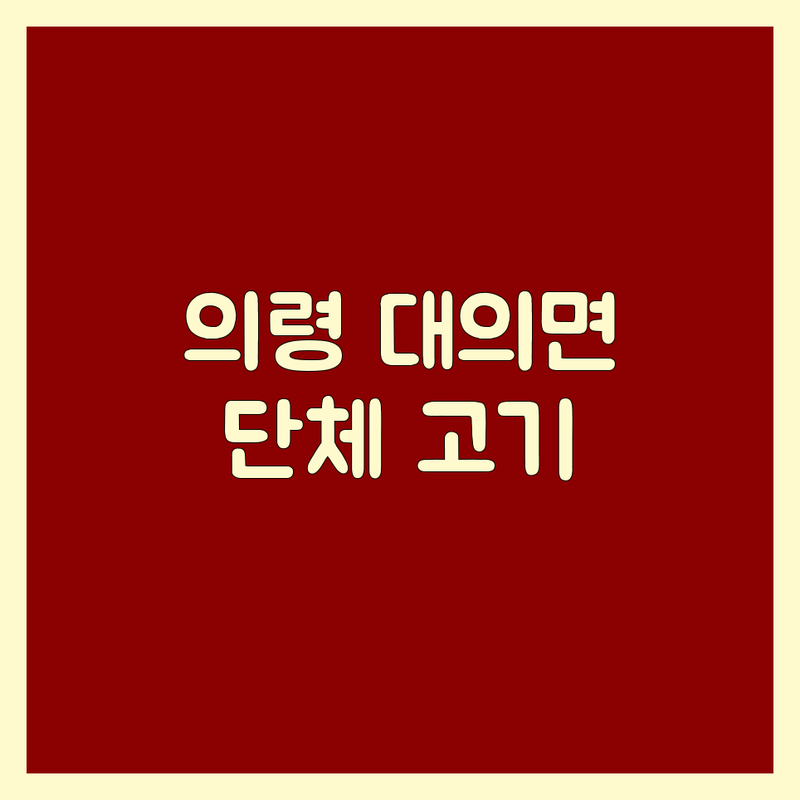 경남 의령군 대의면에서 찾은 환상의 고기집 단체석 3곳 | 직접 방문 후기 포함