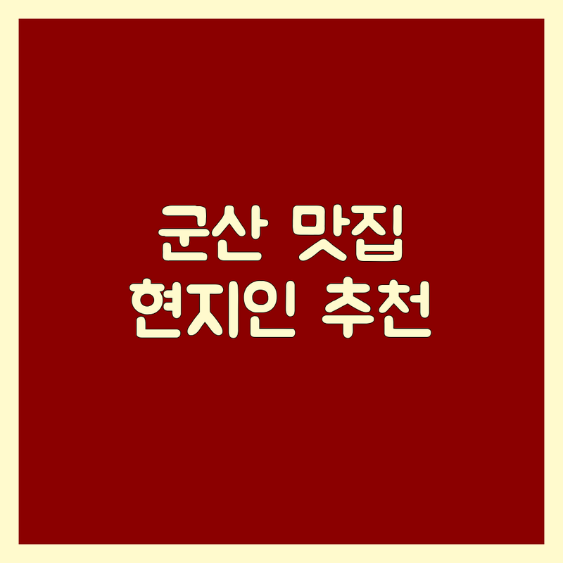 육즙 폭발! 군산 나운동 고기집 추천 | 현지인이 극찬하는 BEST 선택