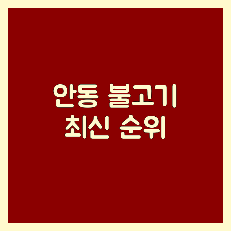 안동시 도산면 불고기 베스트 선택 | 2024-2025 최신 순위 정리