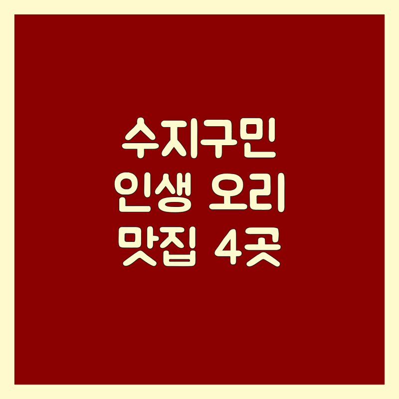 용인시 수지구에서 찾은 환상적인 오리고기 4곳 | 직접 방문 후기 포함