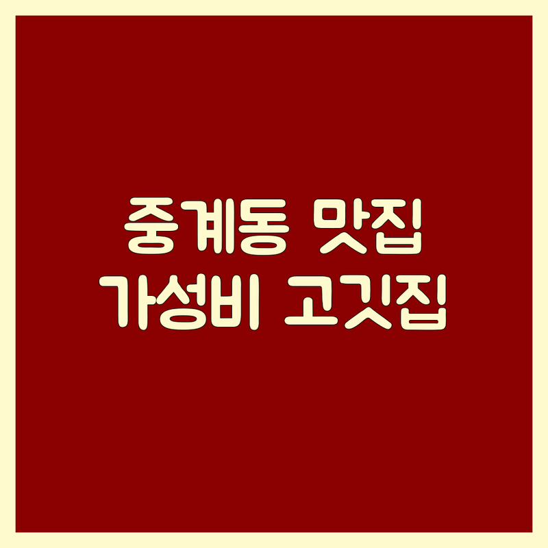 노원구 중계동 고기구이맛집 저렴한 곳 가격싼 곳 업체 추천 | 한우 삼겹살 곱창 막창 대창 비용 가격 잘하는 곳 | 숙성 한우 암돼지 특수부위 구이 | 콜키지프리 단체석 예약 | 주차 발렛 넓은자리