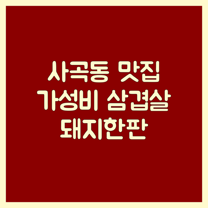 구미 사곡동 신평동 삼겹살 맛집 저렴한 곳 추천 | 숙성 삼겹살 목살 꽃냉삼 특수부위 잘하는 곳 | 돼지한판 뒷고기전문점 | 가족 외식 회식 모임 장소 | 주차 예약 가능