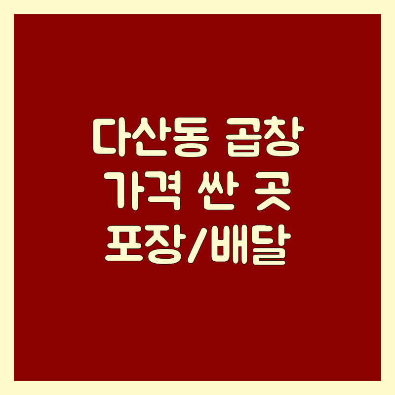 남양주시 다산동 돼지곱창 저렴한 곳 가격싼 곳 업체 추천 | 곱창 맛집 막창 소곱창 곱창전골 야채곱창 순대곱창 비용 가격 잘하는 곳 | 포장 배달 예약 단체 주차 | 신선한 재료 푸짐한 양 친절한 서비스 가성비 좋은 술안주 | 내장 요리 숨은 맛집 현지인 추천 웨이팅