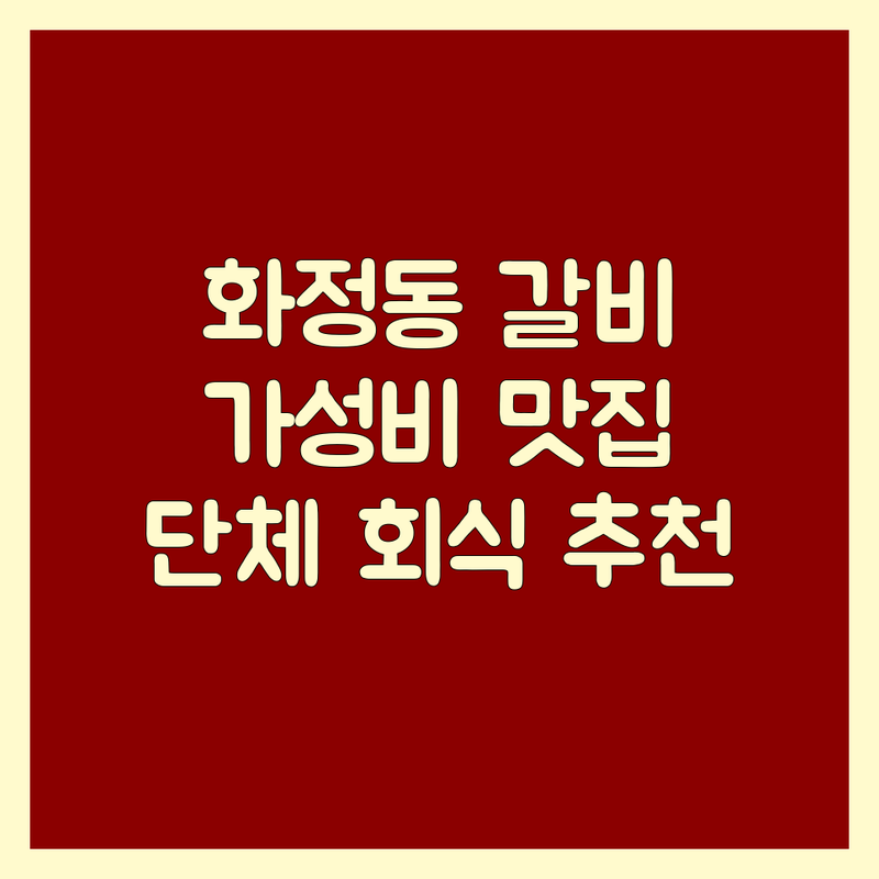 광주 서구 화정동 갈비 맛집 추천 | LA갈비 한우 돼지갈비 전문점 | 가성비 좋은 고기집 | 단체 회식 가족 외식 | 예약 주차 편리한 곳