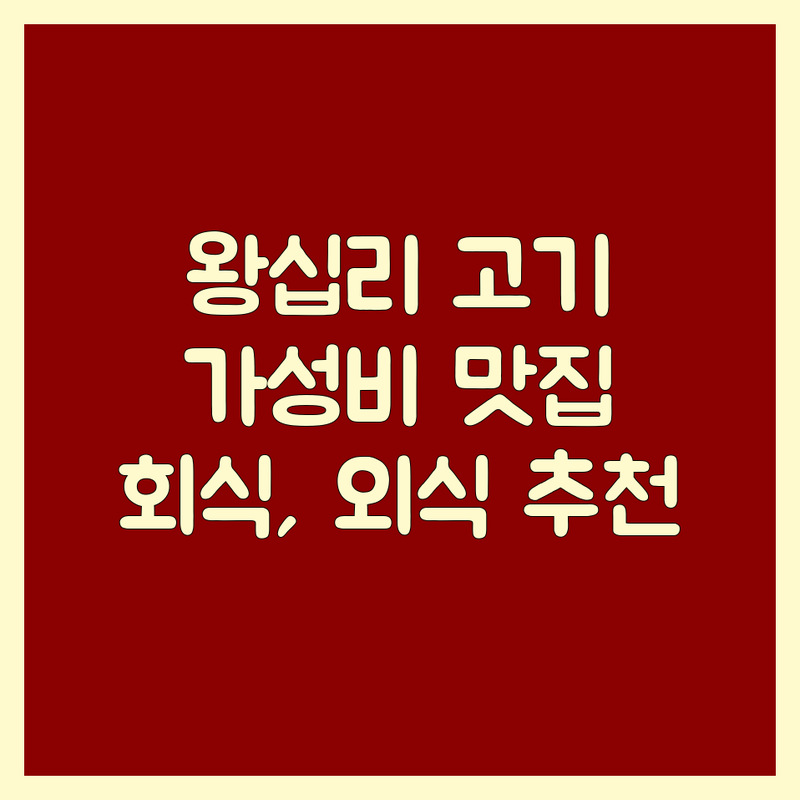 왕십리역 고기집/닭갈비 맛집 완벽 가이드 | 가성비 좋은 삼겹살/소갈비/닭갈비 잘하는 곳 | 회식 & 가족 외식 추천