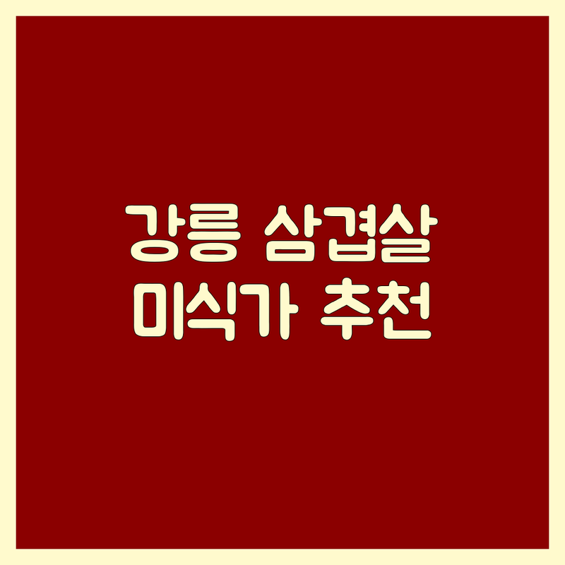 강원 강릉시 포남동에서 찾은 환상의 삼겹살 맛집 3곳 | 미식가 추천