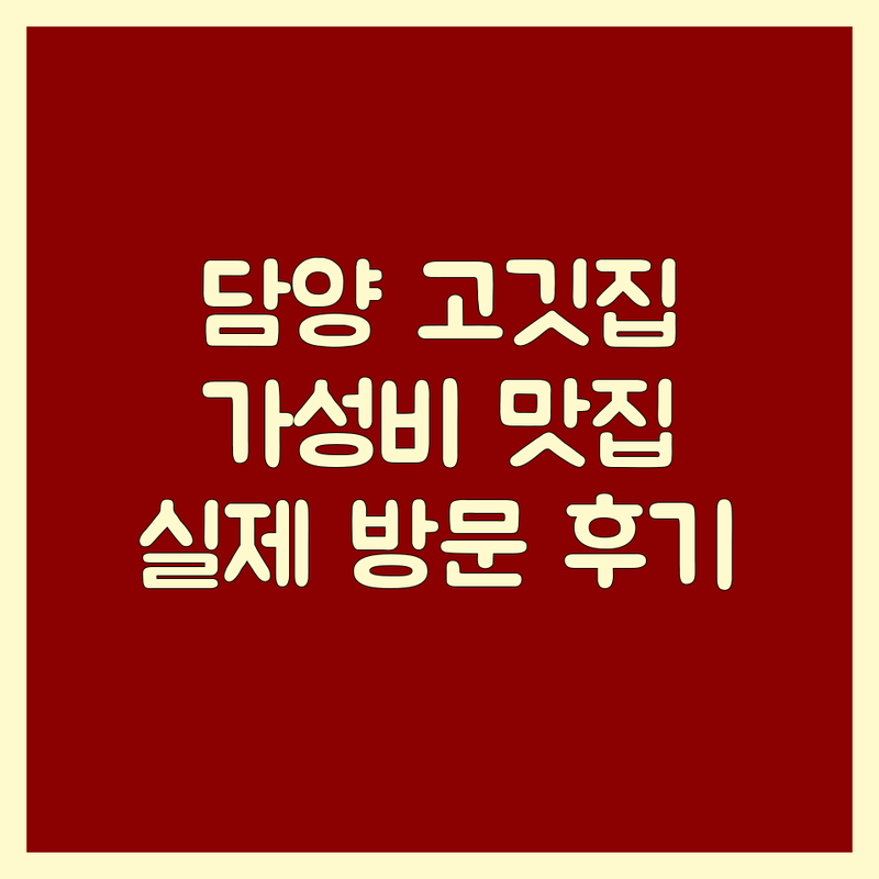 담양 고기집 추천 | 가성비 좋고 맛있는 담양 삼겹살, 한우 맛집 | 흑돼지, 돼지갈비, 보양식 전문점 | 주차 편하고 친절한 담양읍, 무정면 고기집 예약 | 실제 방문 후기