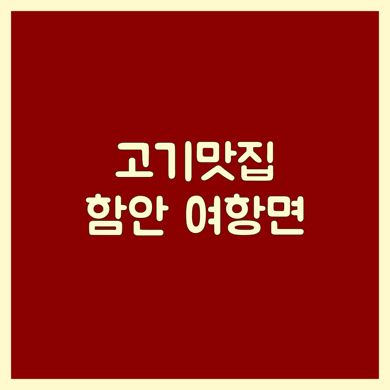함안 여항면 고기맛집 저렴한 곳 가격싼 곳 업체 추천 | 삼겹살 한우 오리고기 비용 가격 잘하는 곳 | 숙성육 특수부위 예약 주차 | 친절 맛집 분위기 좋은 곳 | 단체모임 회식 가족외식