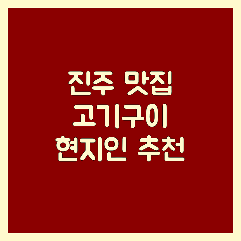 진주 고기구이맛집, 육즙 폭발하는 최고의 선택! | 현지인 추천 TOP4