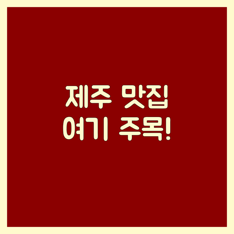 제주공항 근처 말고기 흑돼지 양고기 맛집 추천 | 가격 저렴한 곳 | 제주시 조천읍 삼화지구 함덕 교래리 맛집 | 회식 가족모임 예약 | 솔직 후기