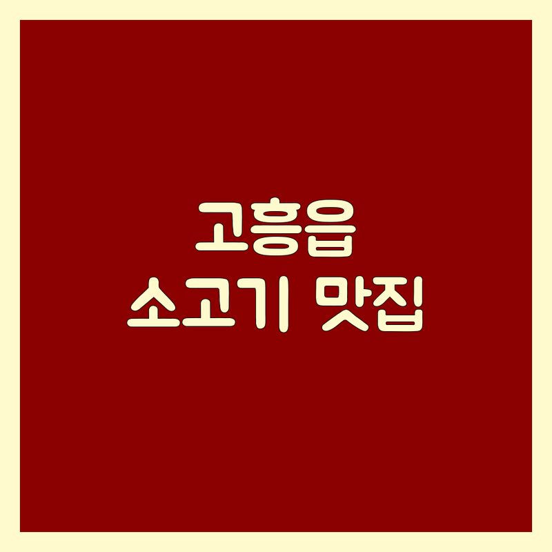 고흥군 고흥읍에서 찾은 환상적인 소고기 맛집 3곳 | 현지인이 추천하는 BEST 선택