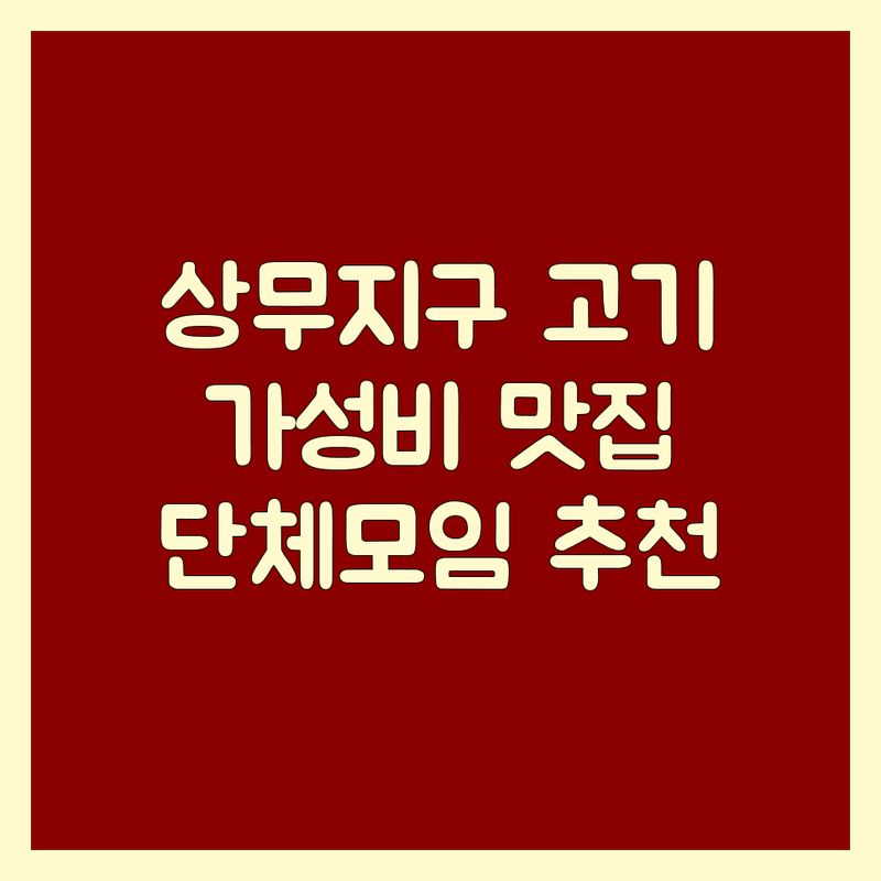 광주 서구 상무지구 고기집 가성비 맛집 추천 | 숯불갈비 돼지갈비 소갈비찜 오리고기 삼겹살 한우 비용 잘하는 곳 | 단체모임 프라이빗룸 점심특선 | 주차 편한 친절한 분위기 좋은 곳 | 광주 상무역 운천역 현지인 추천 내돈내산 후기