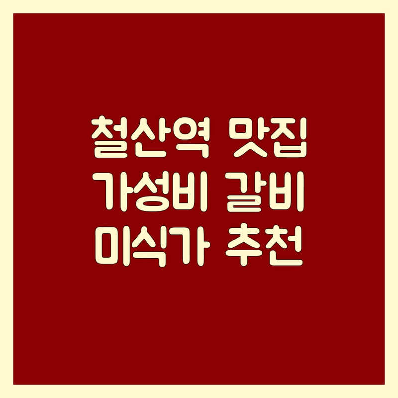 철산역 광명 갈비 고기집 저렴한 곳 가격싼 곳 업체 추천 | 광명 고기 맛집 숙성 한우 돼지 갈비 | 가성비 회식 가족 외식 주차 편한 | 가마솥밥상 막창 | 솔직 후기 미식가 추천
