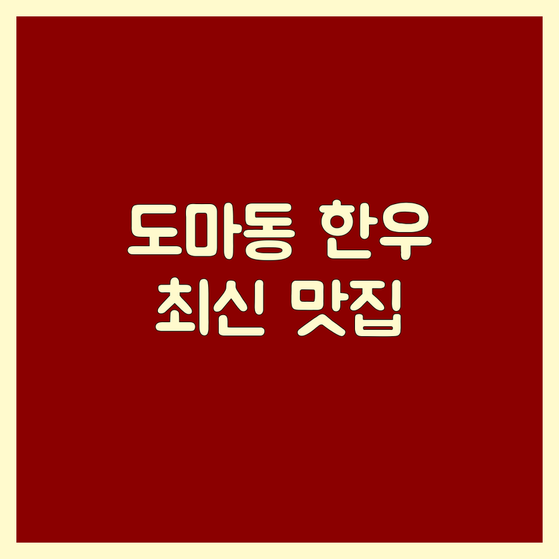 대전 서구 도마동 한우 맛집 베스트 선택 | 2024-2025 최신 순위 정리