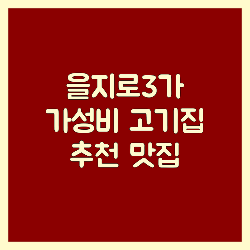 을지로3가 마곡나루 교대역 고기식당 저렴한 곳 가격싼 곳 업체 추천 | 삼겹살 한우 소갈비 비용 가격 잘하는 곳 | 재래식 소금구이 고초장 양념구이 무한리필 | 회식 단체모임 주차 가능 맛집 | 숙성육 직화구이 점심특선 방문자리뷰